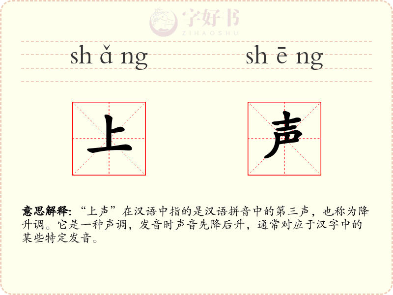 上声