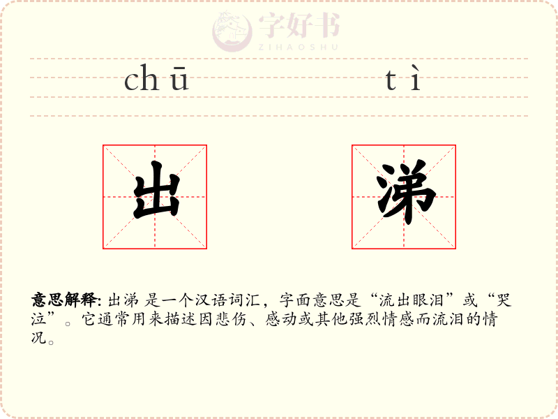 出涕