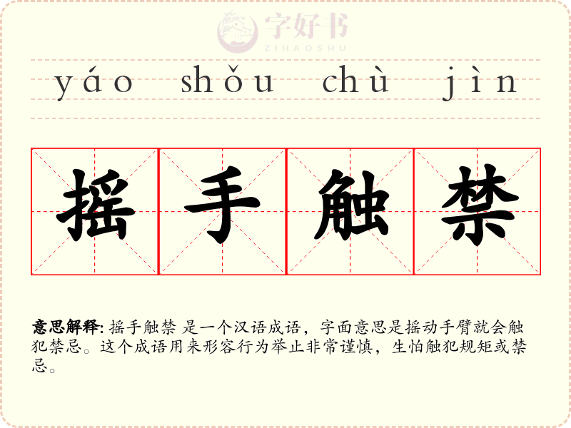 摇手触禁