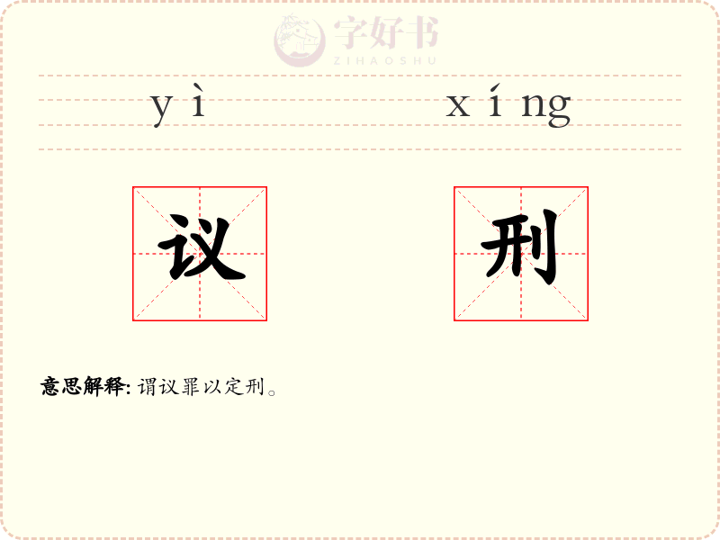 议刑