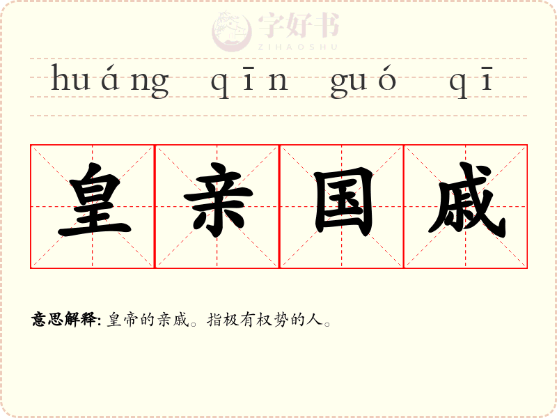 皇亲国戚