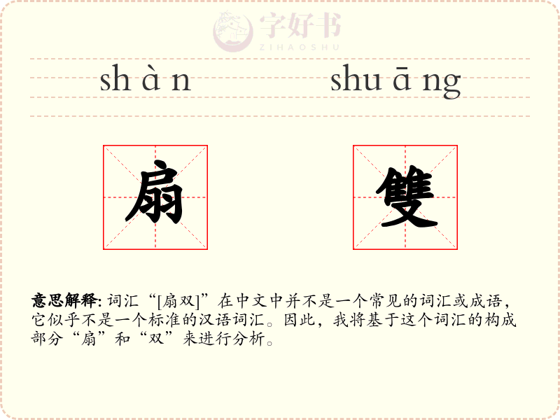 扇雙