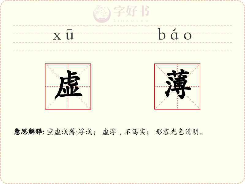 虚薄