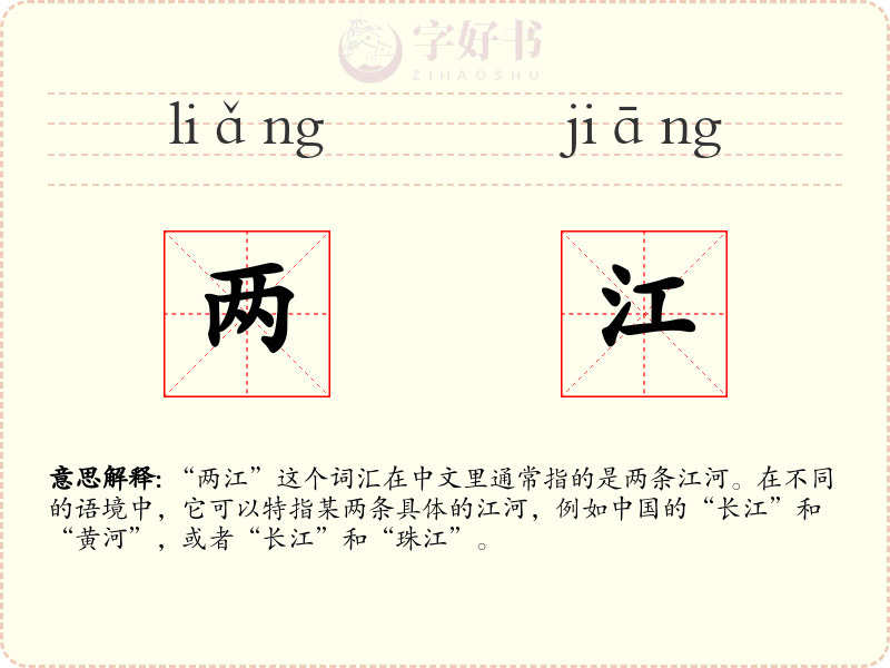 两江