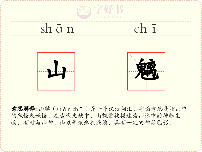 山魑