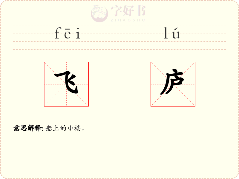 飞庐