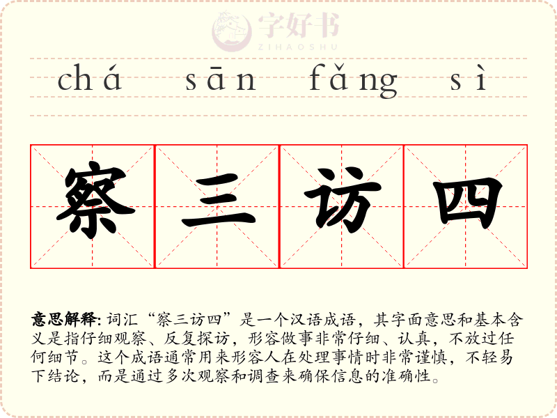 察三访四