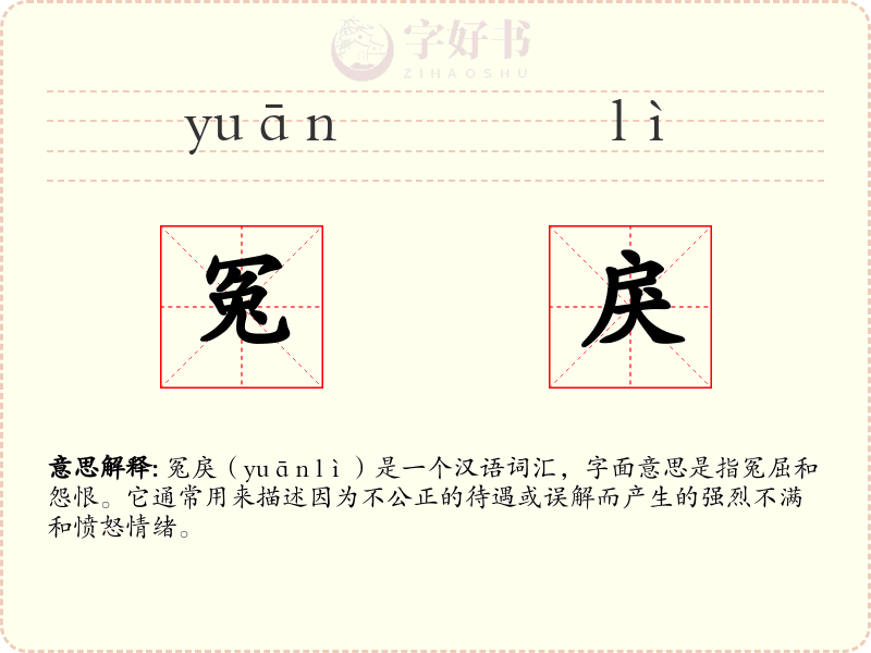 冤戾