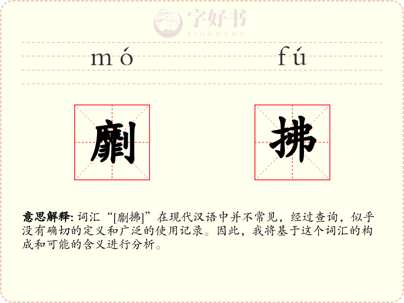 劘拂