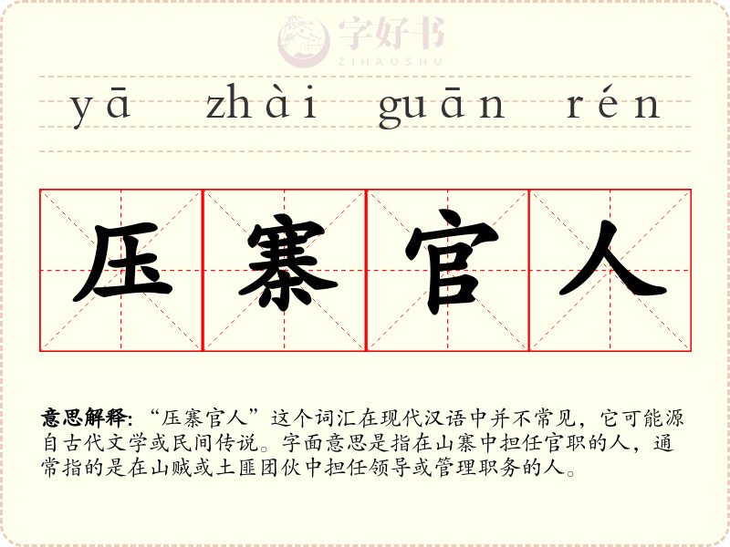 压寨官人
