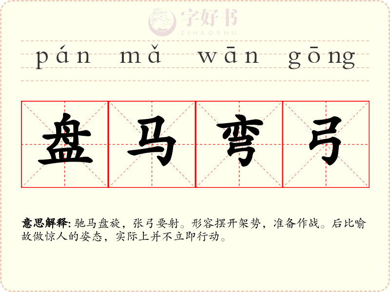 盘马弯弓
