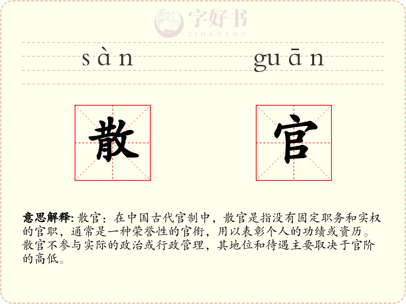 散官
