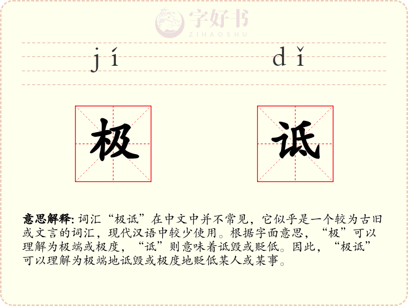 极诋
