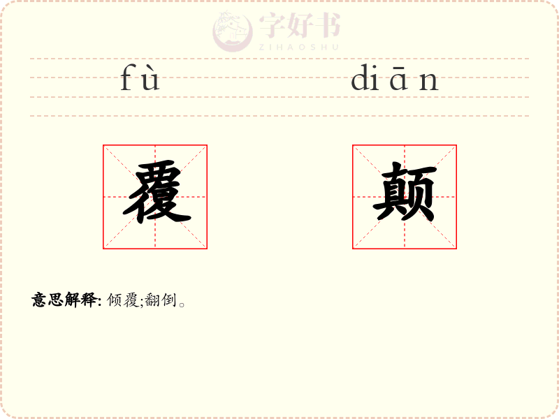 覆颠