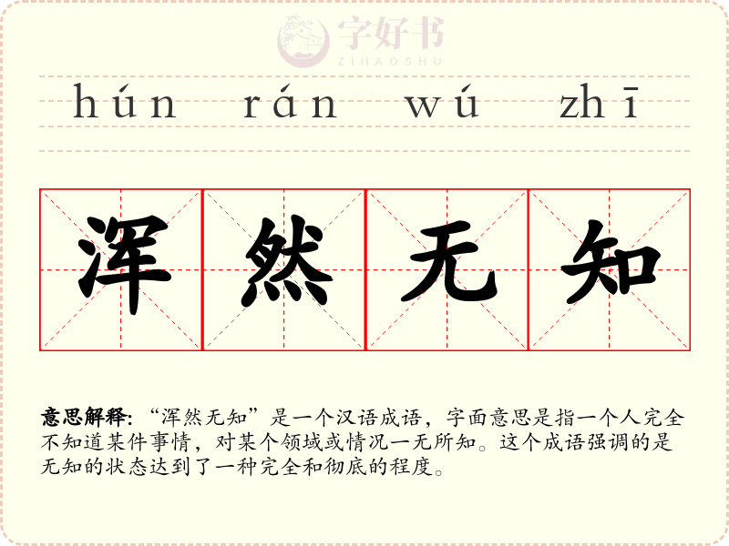 浑然无知