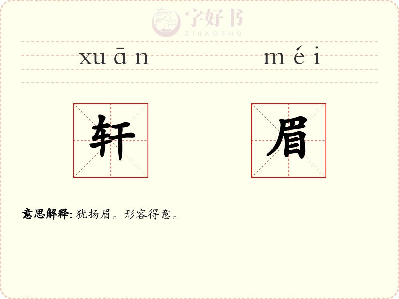 轩眉