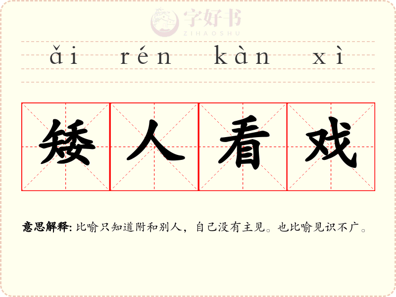 矮人看戏