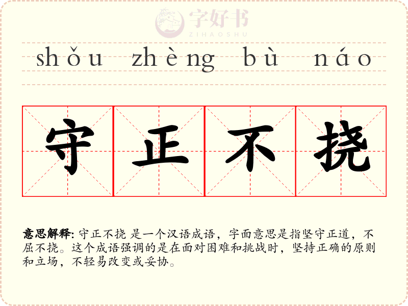 守正不挠