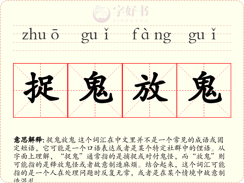捉鬼放鬼