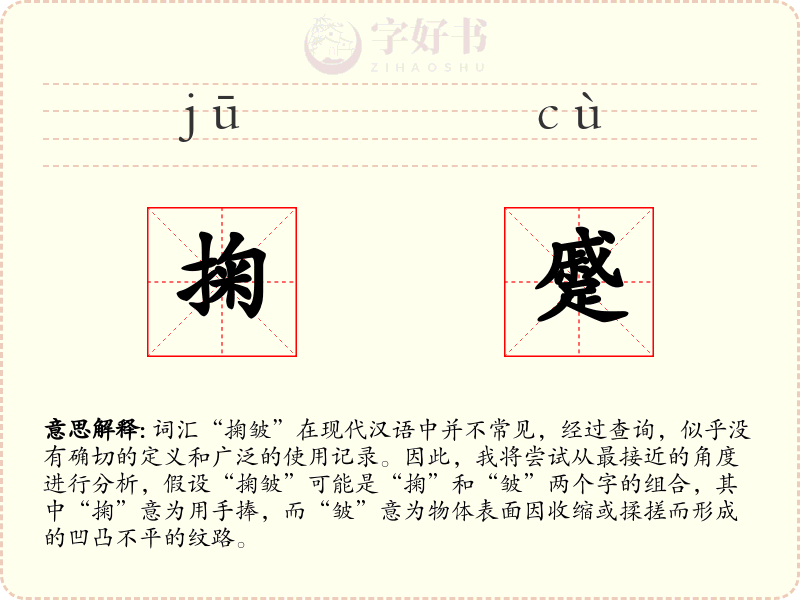 掬蹙