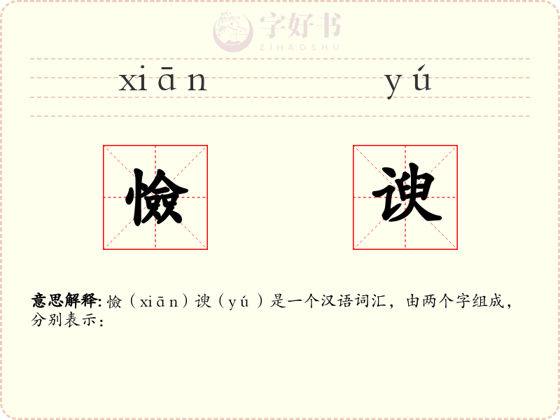 憸谀