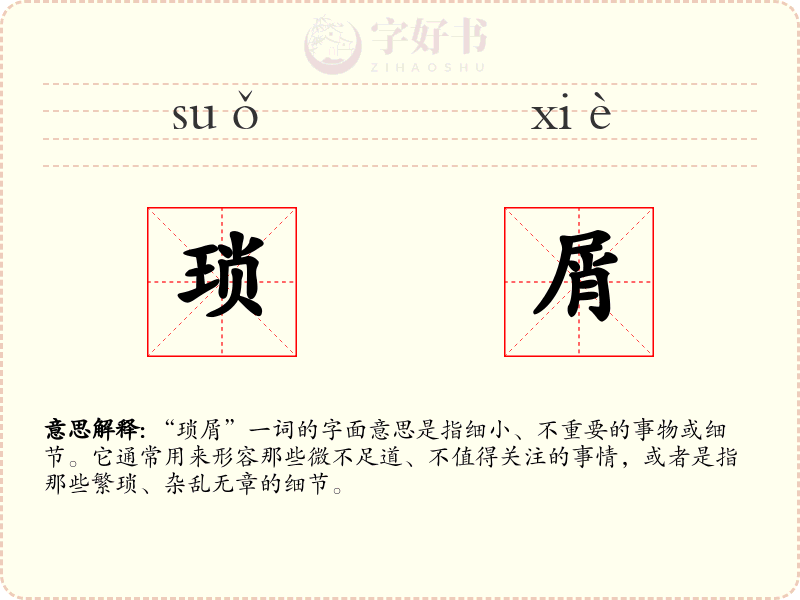 琐屑