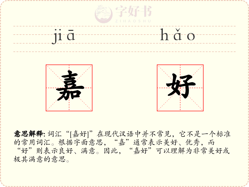 嘉好