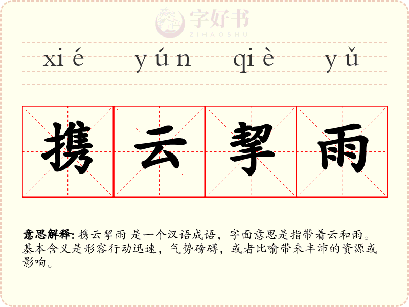 携云挈雨