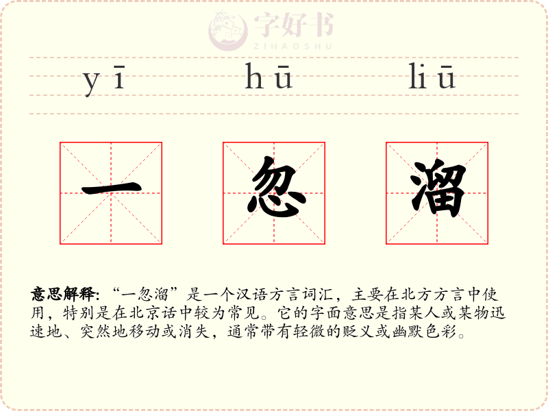 一忽溜