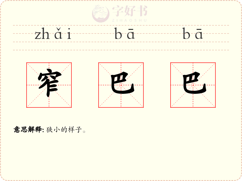 窄巴巴