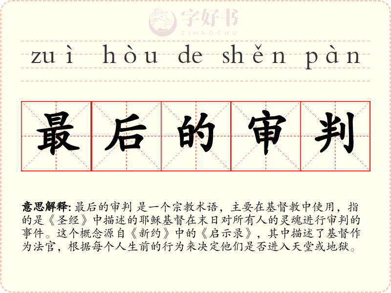 最后的审判