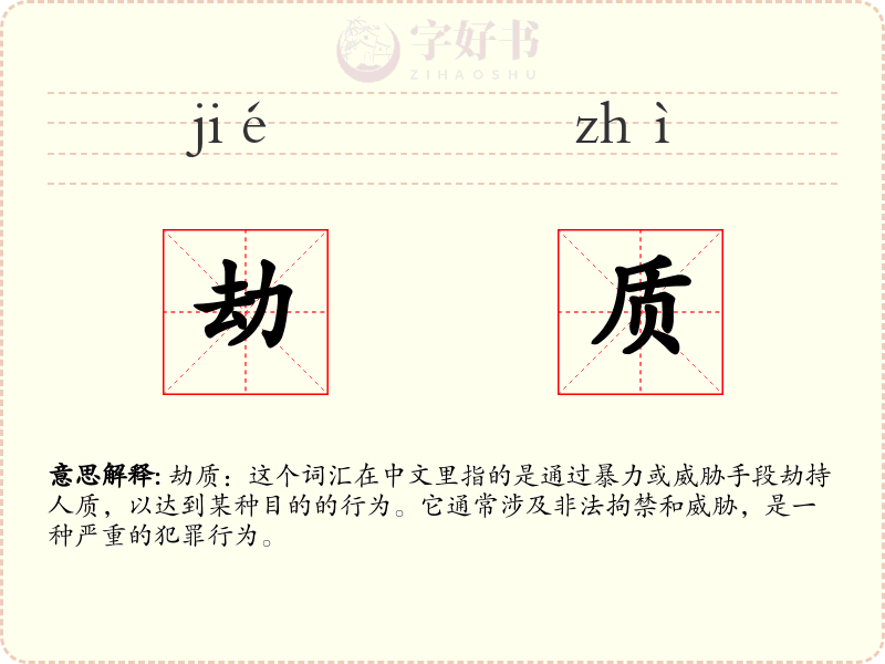 劫质
