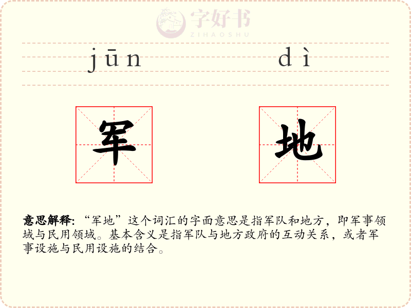 军地