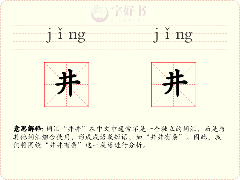 井井