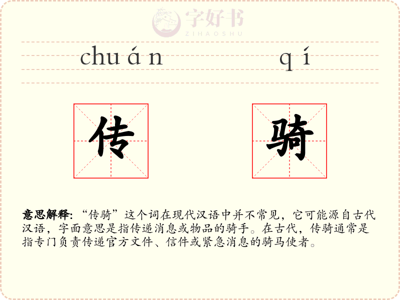 传骑