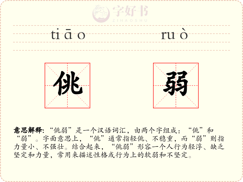 佻弱