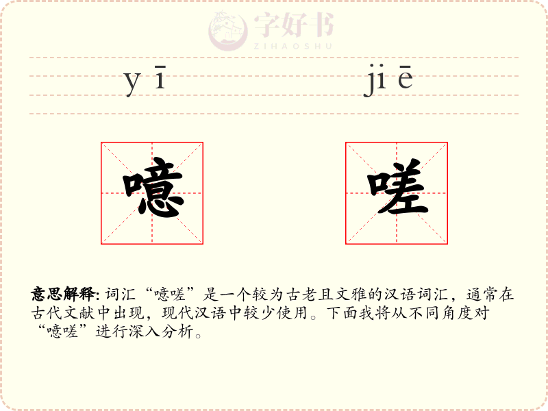 噫嗟