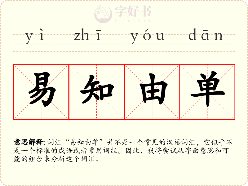 易知由单