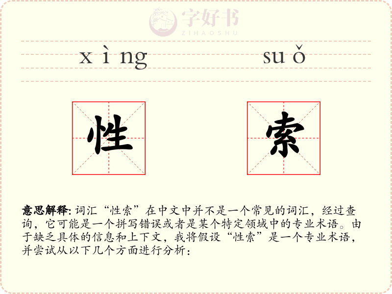 性索
