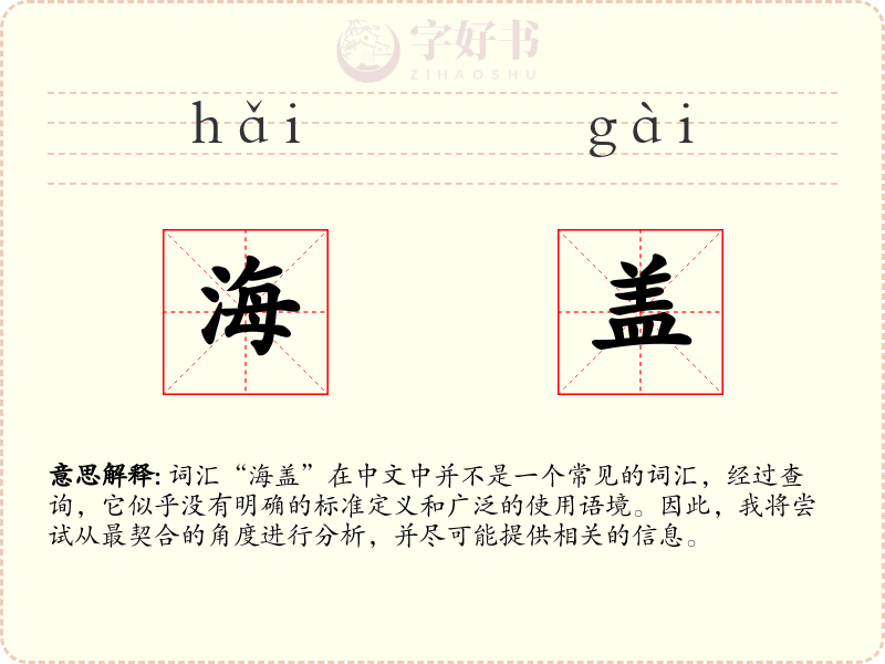 海盖