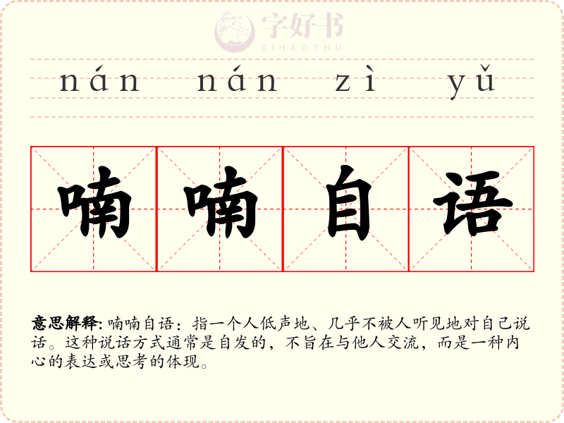 喃喃自语