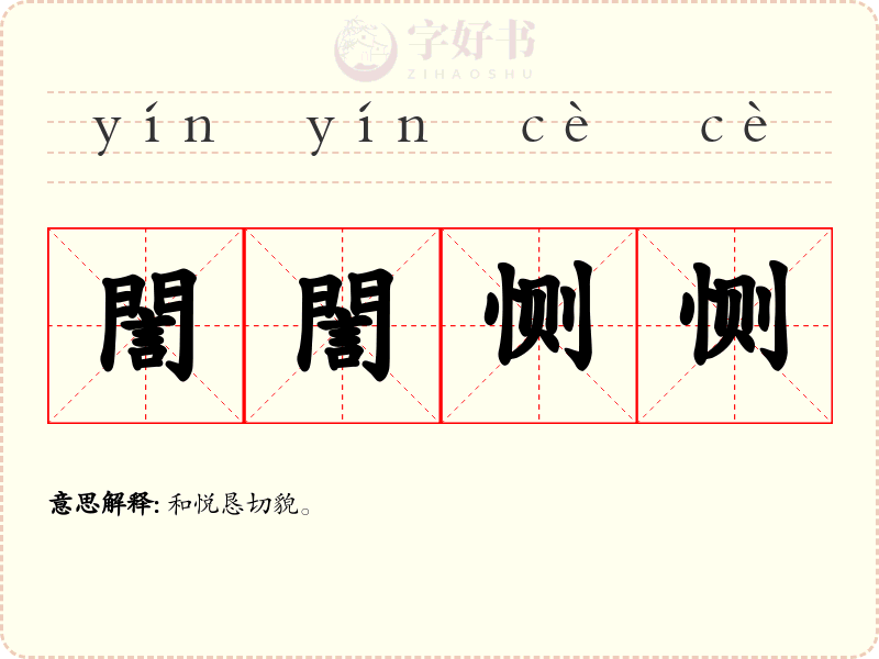 誾誾恻恻