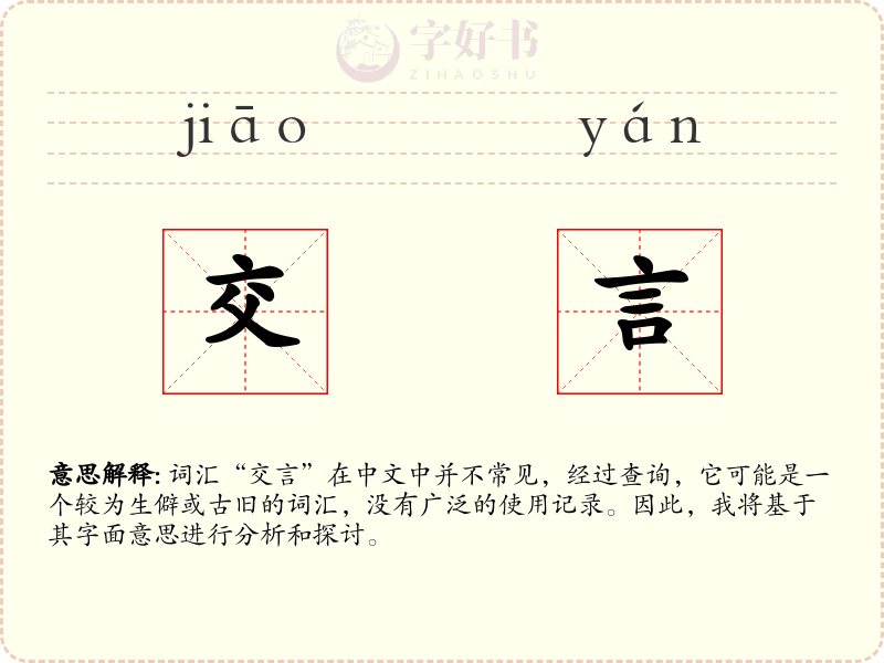 交言