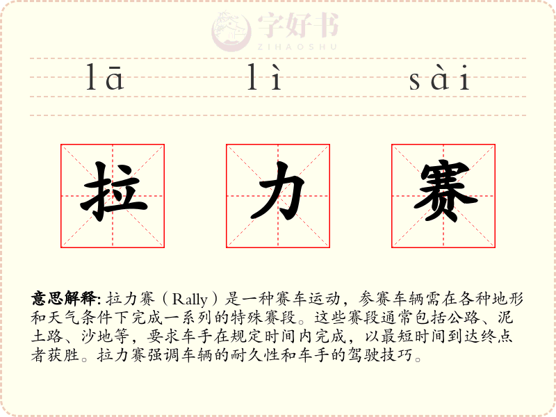 拉力赛