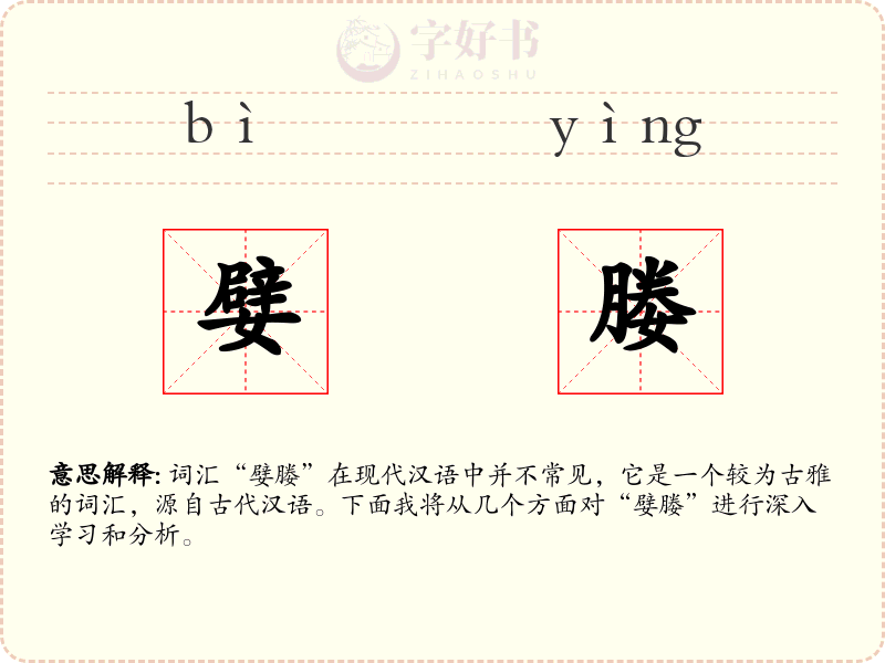 嬖媵