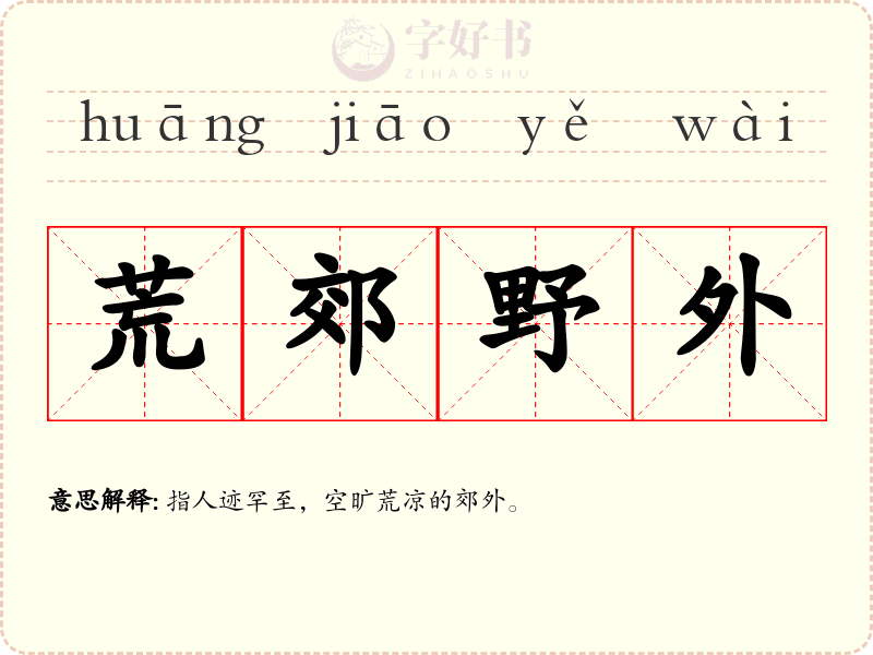 荒郊野外