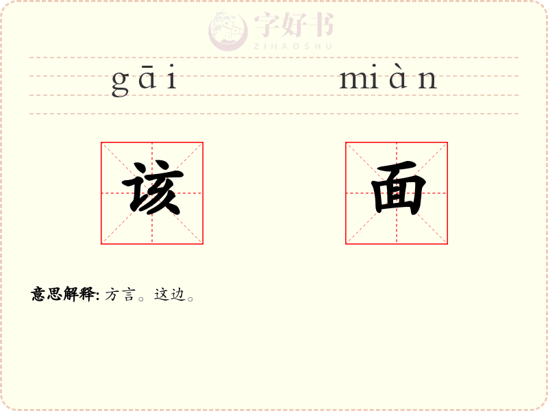 该面