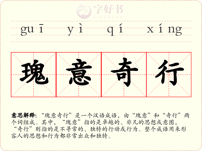 瑰意奇行