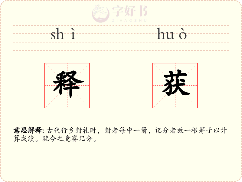 释获