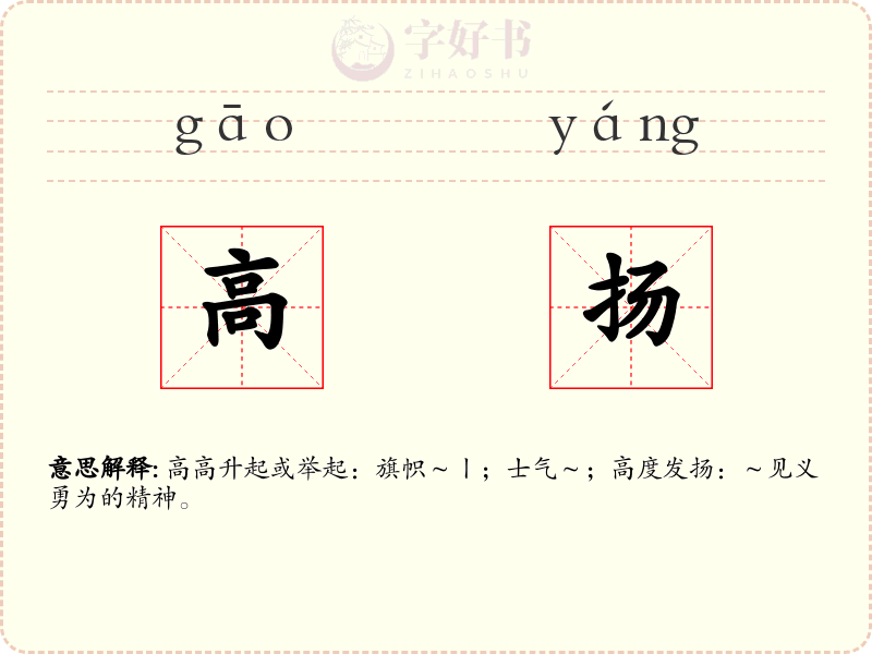 高扬